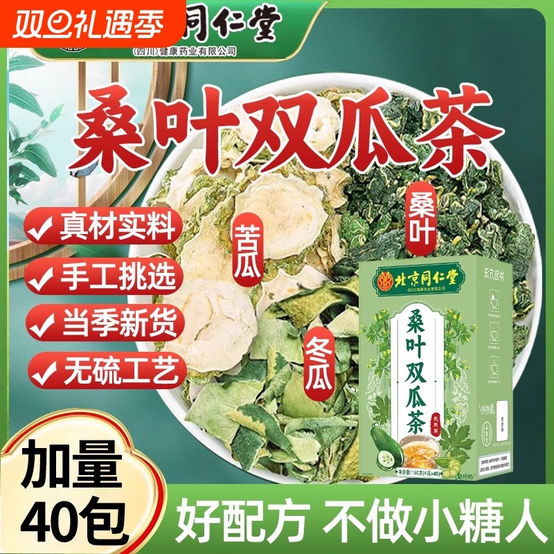 北京同仁堂桑叶双瓜茶霜后霜打桑叶煮泡茶苦瓜冬瓜组合袋泡茶正品