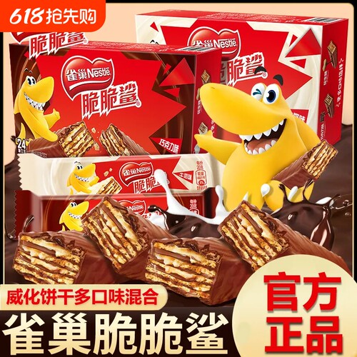 雀巢脆脆鲨巧克力威化饼干446g零食大礼包整箱批发夹心盒装花生味