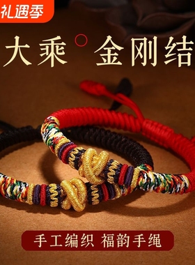 2025年新款手绳本命年手链编织藏式大乘金刚结红绳情侣款手绳