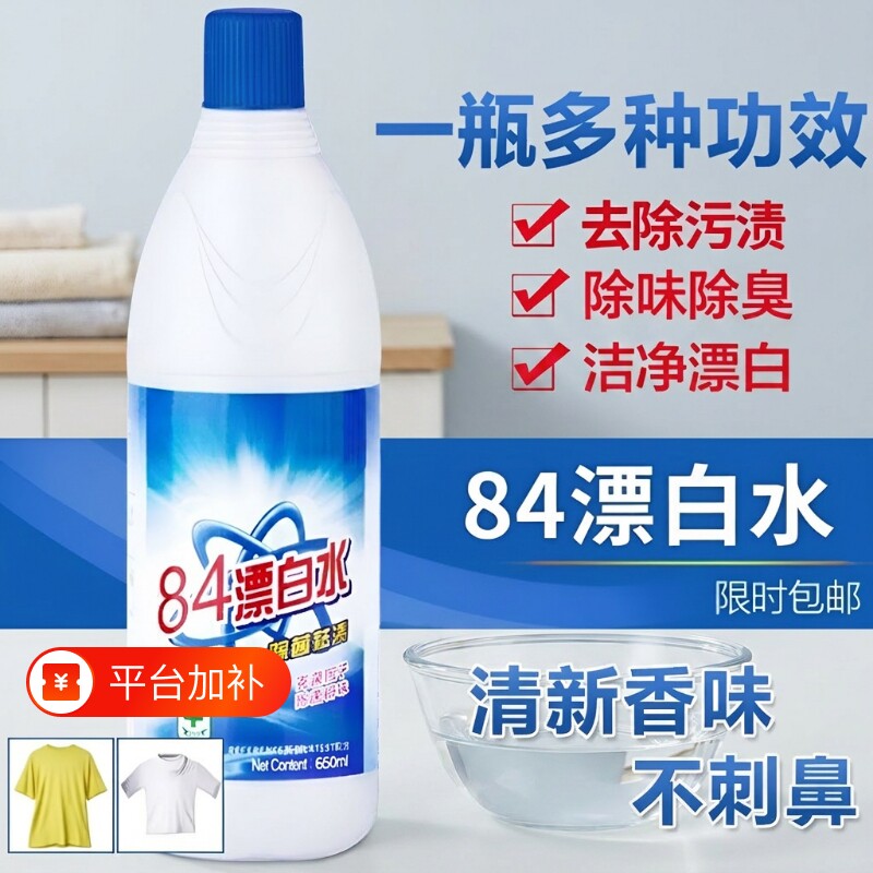 84漂白剂去渍去黄增白白色衣物漂白粉漂白水洗衣服去污渍强力