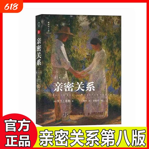 【官方甄选旗舰】亲密关系第8版亲密关系罗兰米勒第八版社会心理学书籍婚姻两性关系经典读物津巴多深度关系正版书籍