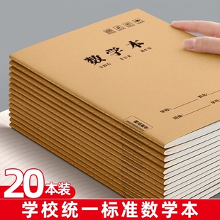 数学本16k作业本子小学生专用加厚作文大本子初高中生语文三年级三到六英语横格牛皮纸薄3笔记本护眼练习学校