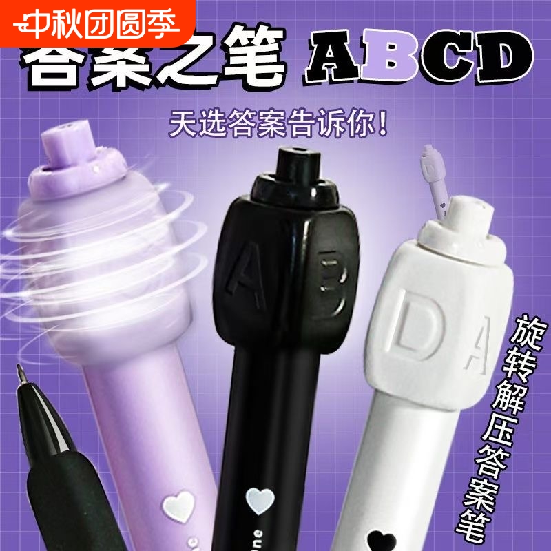 答案之笔旋转解压ABCD按动中性笔