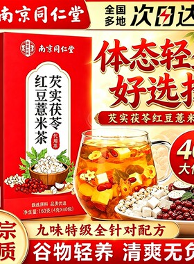 南京同仁堂芡实茯苓红豆薏米湿祛茶脾健胃养理调去体内湿气重排毒