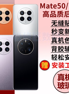 适用于华为Mate50手机后盖玻璃mate50e后屏后壳替换MATE50PRO电池背盖外屏壳更换维修
