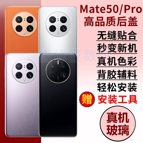 适用于华为Mate50手机后盖玻璃mate50e后屏后壳替换MATE50PRO电池背盖外屏壳更换维修