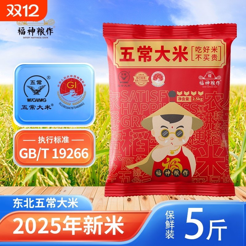 福神粮作五常大米5斤保鲜装19266标准鹰标地标长粒香东北大米优质
