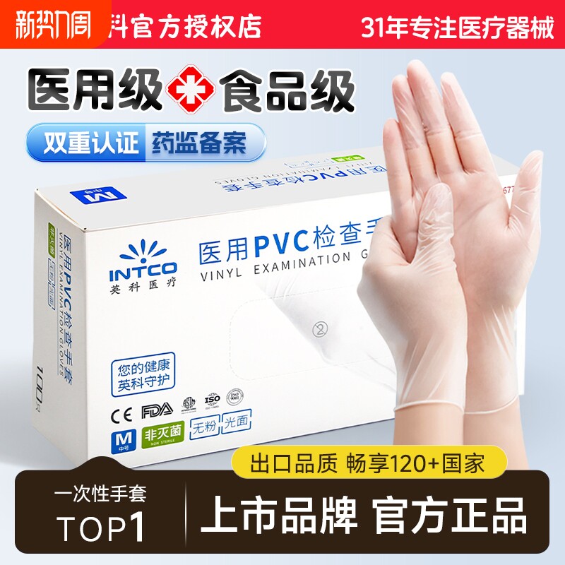 英科医用一次性手套PVC医疗专用检查橡胶食品级乳胶加长防护厚款