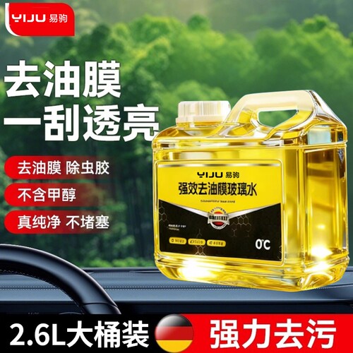 强力去污去油膜防冻玻璃水雨刮液