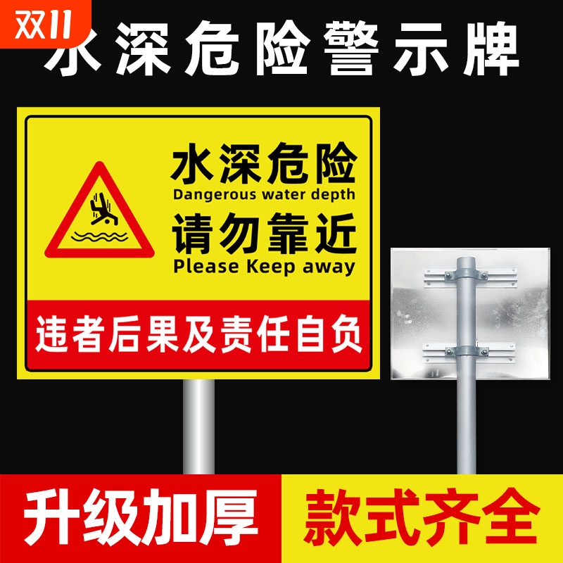 水深危险请勿靠近警示牌