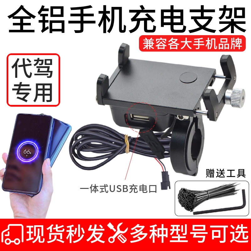代驾电动自行车手机充电器铝合金导航车载支架外卖车防水USB快充