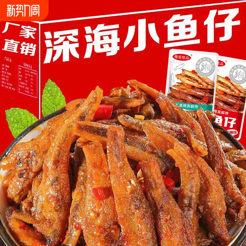 香辣小鱼仔零食湖南特产小海鱼毛毛鱼即食解馋小吃麻辣小鱼干深海