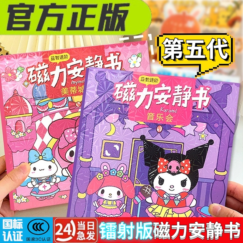 库洛米三丽鸥磁力安静书新款