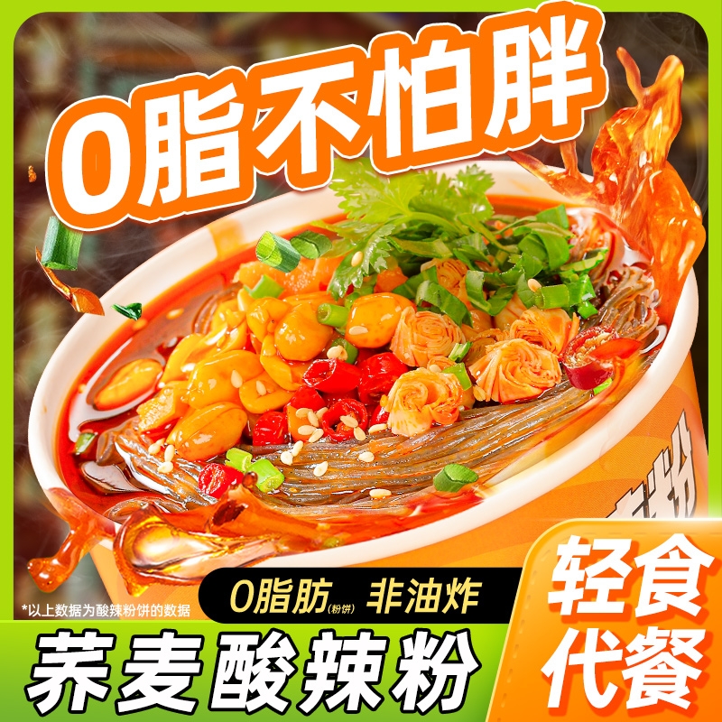 荞麦酸辣粉面桶装减0低速食热量脂肪卡粉丝米线充饥夜宵小零食品