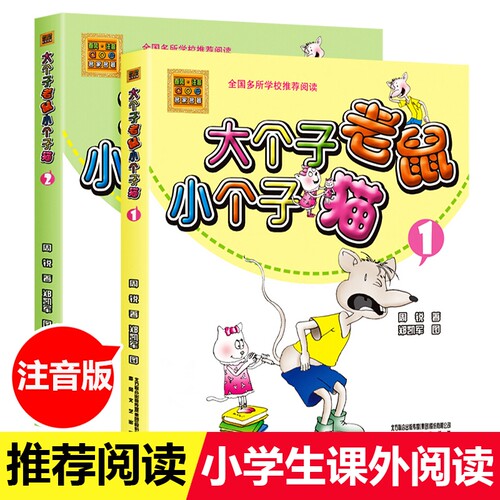 大个子老鼠小猫彩色注音版
