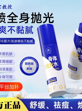 宫教授身体抛光水后背祛痘喷雾烟酰胺嫩白提亮改善肌肤去角质前胸