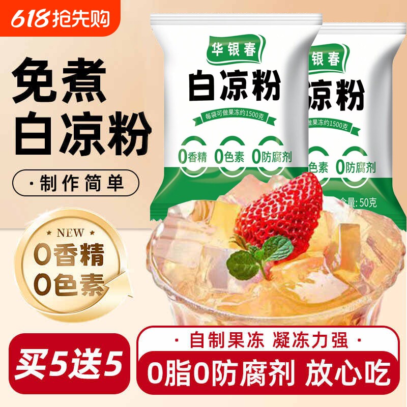 白凉粉专用果冻粉食品级家用儿童自制果冻凉粉烧仙草粉商用冰粉粉