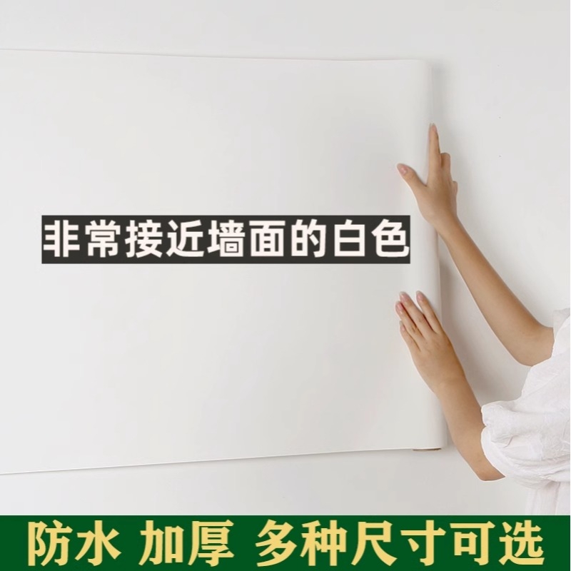 白色墙纸自粘防水防潮加厚卧室墙面装饰壁纸房间翻新贴纸遮丑墙贴