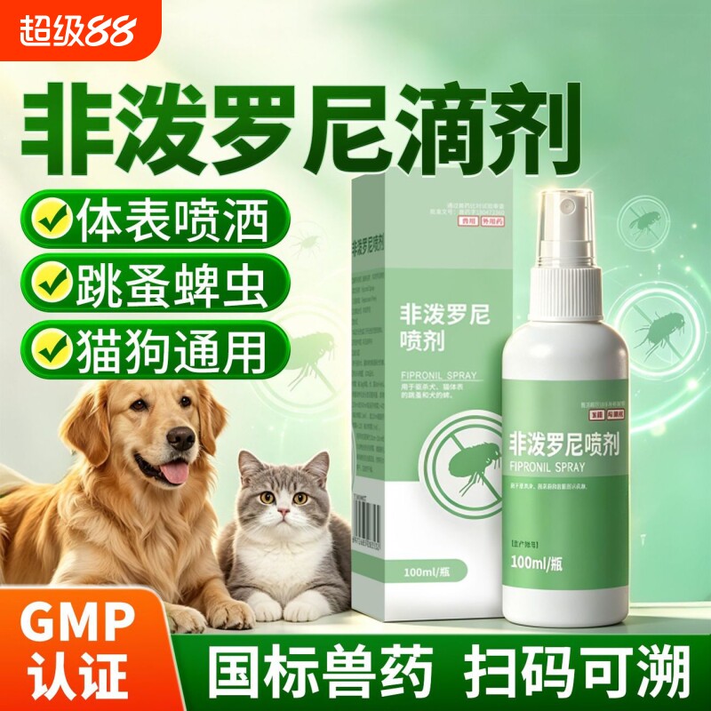 宠物体外驱虫药喷雾非泼罗尼喷剂猫狗用驱跳蚤虱子温和不伤宠正品