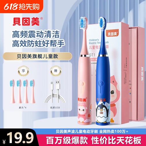 贝因美儿童全自动充电声波牙刷