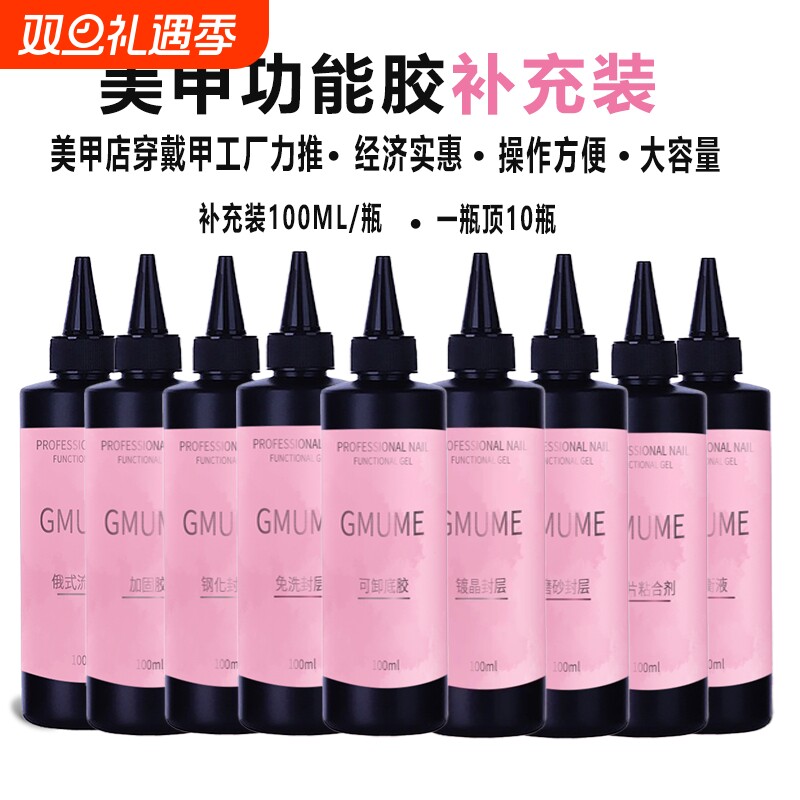 大瓶补充装功能胶穿戴甲光疗加固建构封层底胶甲油胶美甲店钢化