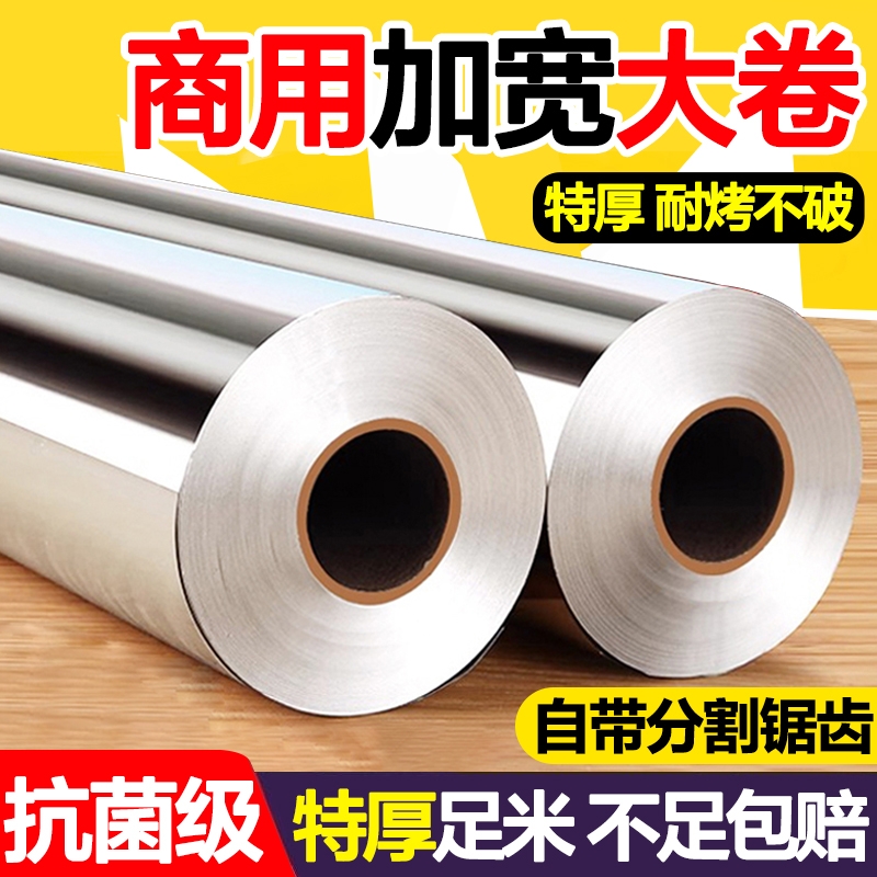 加厚锡纸烤箱空气炸锅家用铝箔商用耐高温烧烤摊专用纸卷箔纸油纸