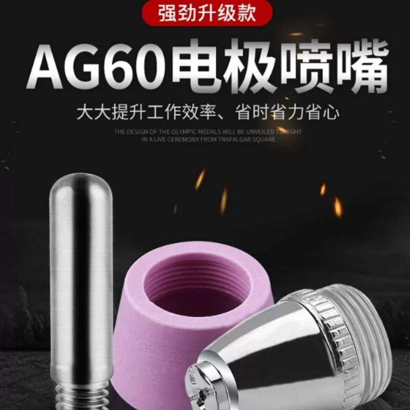 等离子切割机LGK/CUT-60割嘴配件AG60 SG55铪丝电极喷嘴保护罩图片