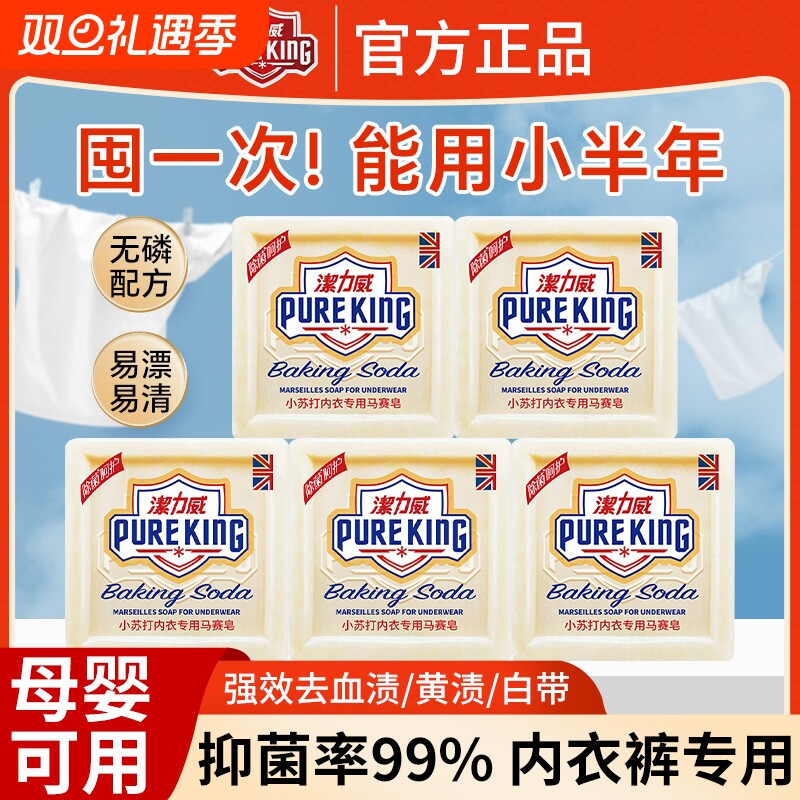 洁力威小苏打肥皂洗内衣裤专用男女儿童通用马赛皂除菌抑菌清洗皂