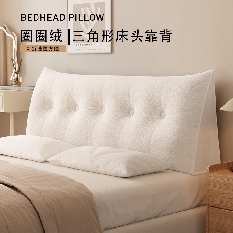三角床头靠垫圈圈绒可水洗机洗不起球防猫抓床头软包靠垫靠背垫子