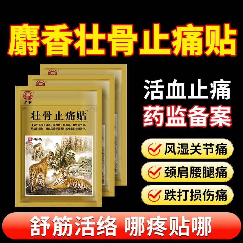 远红外麝香壮骨舒筋骨活血止痛贴膏药贴追风膏药膏消炎治疗疼痛贴