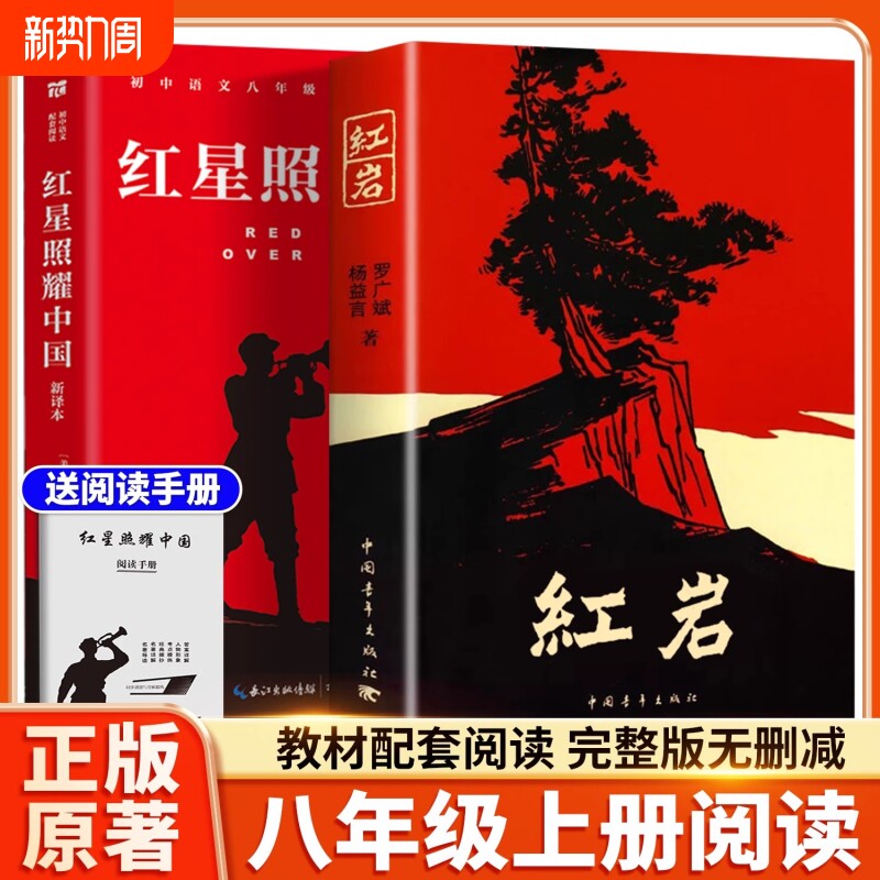 红星照耀中国+红岩书正版原著八年级上册必读课外书初中生杨益言罗广