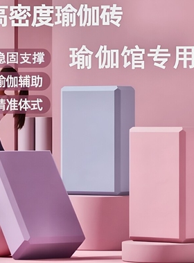 高密度瑜伽砖环保无味漠河游戏舞蹈瑜伽压腿拉伸辅助瑜伽老师推荐