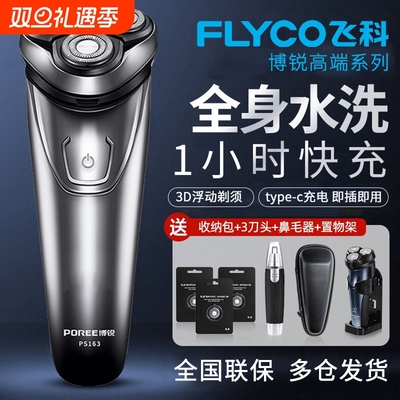 飞科全身水洗三刀头剃须刀