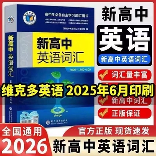 500高中英语工具书高中英语词汇新高中英语词汇学习笔记 1500 2025版 英语新高中英语词汇3000