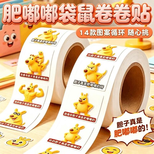 你的胆子真是肥嘟嘟的卷卷贴