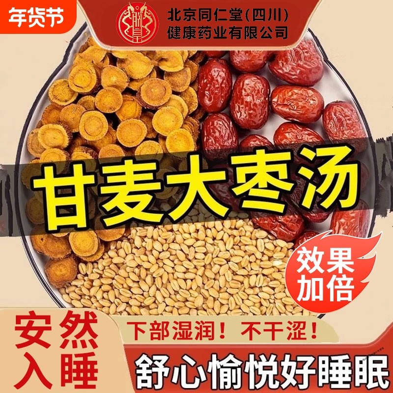 甘麦大枣汤北京同仁堂朕皇旗舰店正品茶甘草搭配浮小麦免煮养生茶