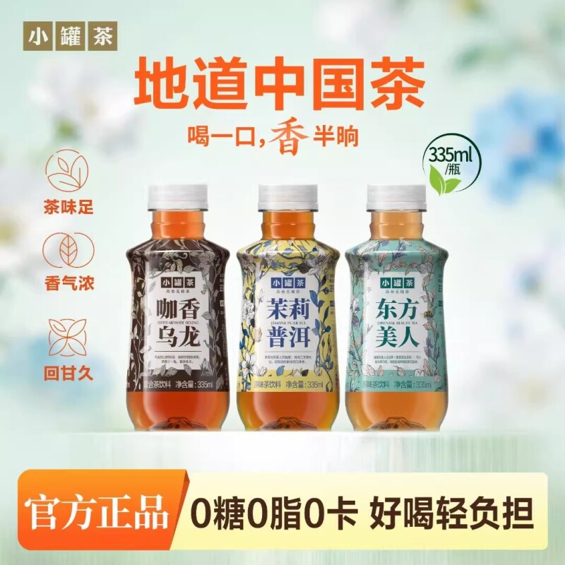 小罐茶335ml*4瓶茉莉普洱东方美人原叶茶饮0糖0脂瓶装饮料茶叶