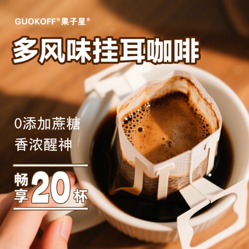 现磨手冲挂耳咖啡|超3000次加购