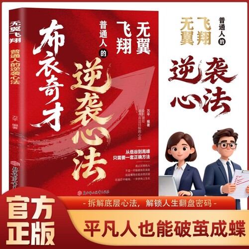 【抖音同款】布衣奇才无翼飞翔普通人的逆袭心法塑造强者心态寒门贵子微光破晓草根的崛起跨越认知法则 底层逻辑拆解重塑逆袭思维