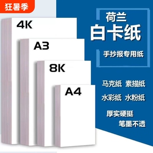 荷兰白卡纸硬卡纸白色卡纸250g厚硬8K画画A4美术绘画专用8开A3手抄报手工卡纸4K马克纸