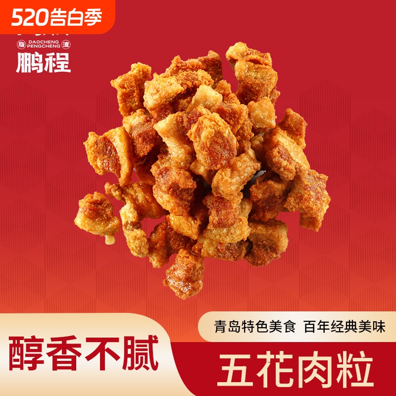 岛城鹏程五花肉粒脂渣青岛特产小吃猪肉零食猪油渣猪肉粕特色油炸