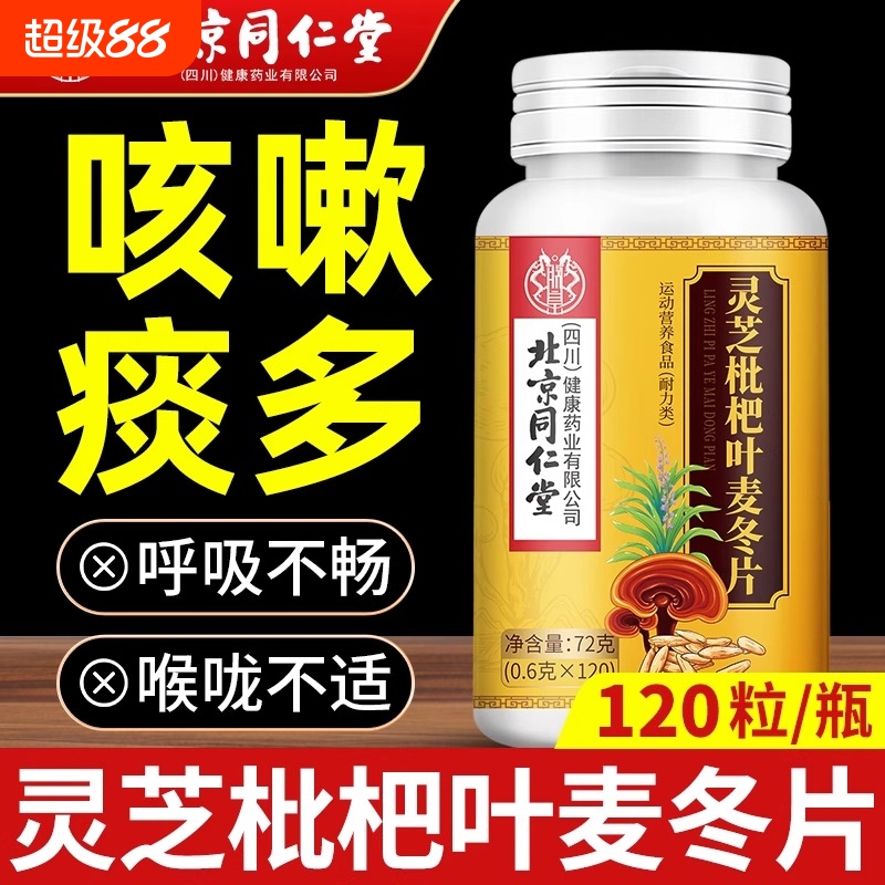 北京同仁堂灵芝枇杷叶麦冬片官方旗舰店咳嗽痰多止咳的加强版LH1