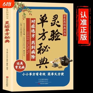 灵验单方秘典正版对症选方药到病除远离常见病居家常备中医养生小小有奇效通俗易懂简单又方便中医药书籍痔疮医师妇科