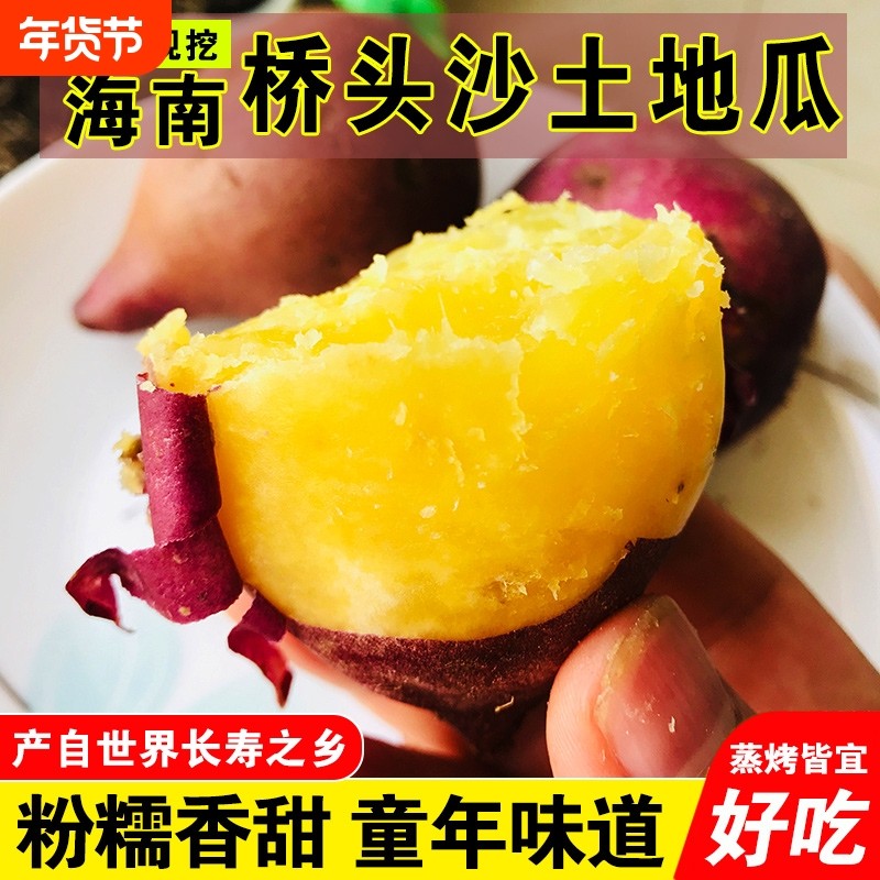 2025年现挖海南桥头地瓜新鲜红薯黄心板栗蜜薯富硒沙土种批发沙地,水产肉类/新鲜蔬果/熟食,番薯,淘宝优惠券,粉丝福利购,淘宝优惠卷