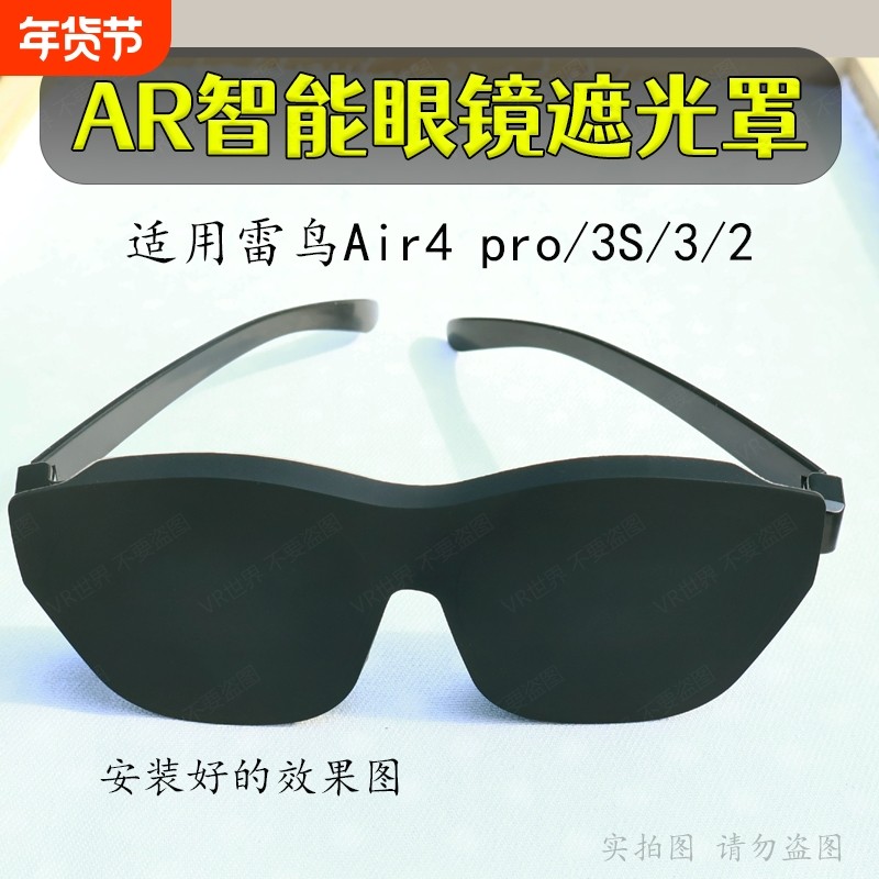 AR眼镜遮光罩适用于魅族雷鸟Air乐奇Rokid等多型号智能眼镜