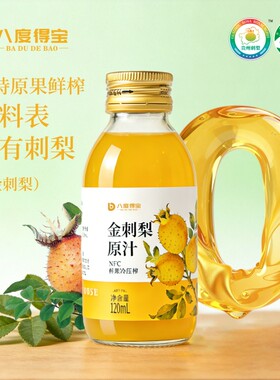 八度得宝金刺梨原汁厂家直销