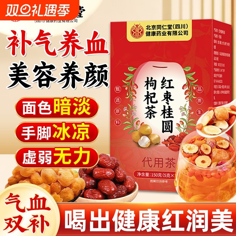 北京同仁堂人参红枣桂圆枸杞茶补气养血女人养生茶双补官方旗舰店