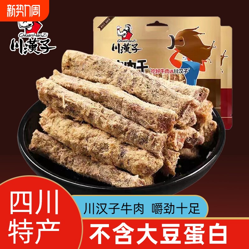 川汉子牛肉干四川特产五香麻辣味耐嚼解饿馋手撕熟食休闲小吃零食