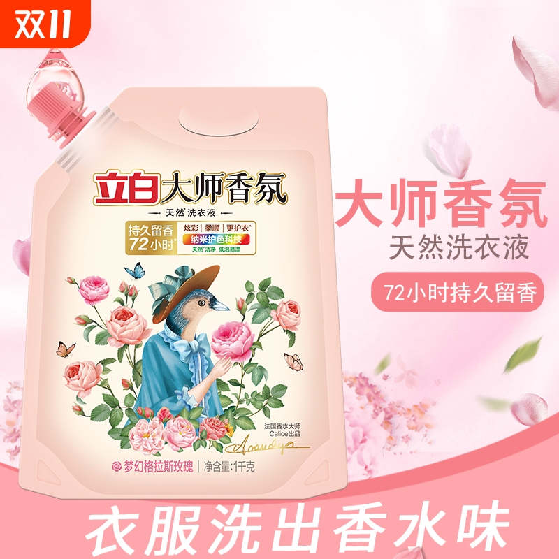 立白大师香氛洗衣液1kg袋格拉斯梦幻洗衣液72小时持久留香洗衣液