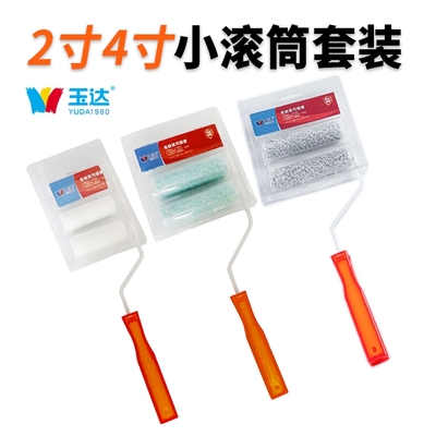 玉达2寸4寸6寸滚筒刷小拇指滚芯